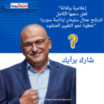 إعلامية وفنانة تعلن دعمها الكامل لترشح جمال سليمان لرئاسة سوريا: خطوة نحو التغيير المنشود"