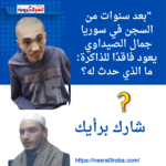 جمال الصيداوي ابن طرابلس لبنان يعود فاقدًا للذاكرة بعد توقيفه في سوريا