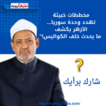 مخططات خبيثة تهدد وحدة سوريا... الأزهر يكشف ما يحدث خلف الكواليس!"