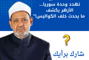 مخططات خبيثة تهدد وحدة سوريا... الأزهر يكشف ما يحدث خلف الكواليس!"