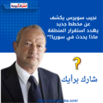 نجيب سويرس يكشف عن مخطط جديد يهدد استقرار المنطقة… ماذا يحدث في سوريا؟"