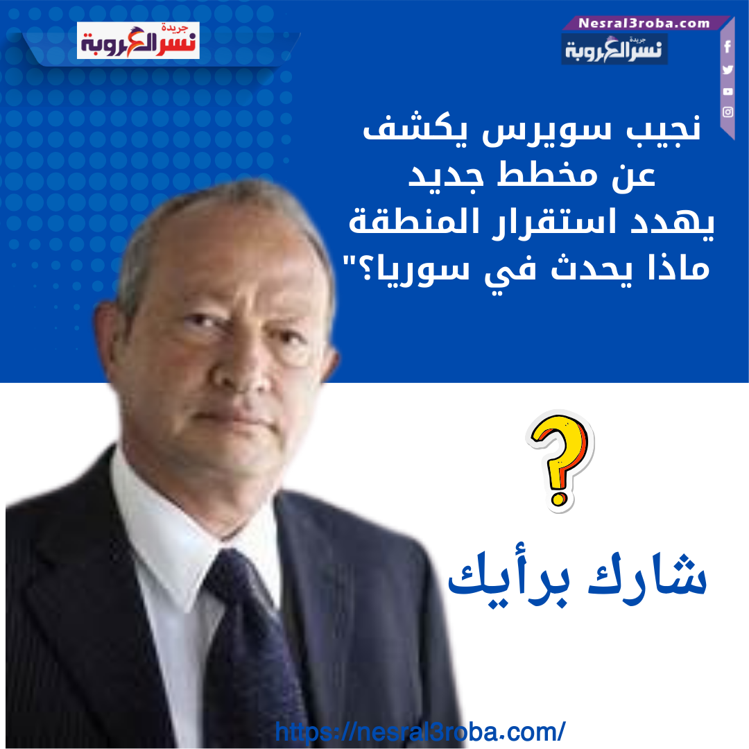 نجيب سويرس يكشف عن مخطط جديد يهدد استقرار المنطقة… ماذا يحدث في سوريا؟"