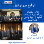 توقيع بروتوكول تعاون مشترك بين أكاديمية السادات للعلوم الإدارية ونادي قضاة مصر