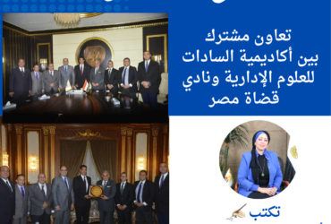 توقيع بروتوكول تعاون مشترك بين أكاديمية السادات للعلوم الإدارية ونادي قضاة مصر