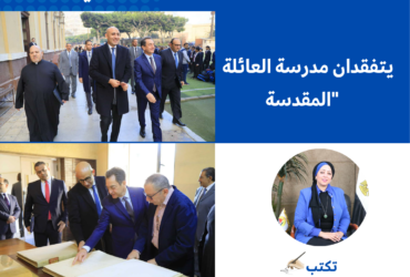 وزير التربية والتعليم والسفير الفرنسي يتفقدان مدرسة العائلة المقدسة"