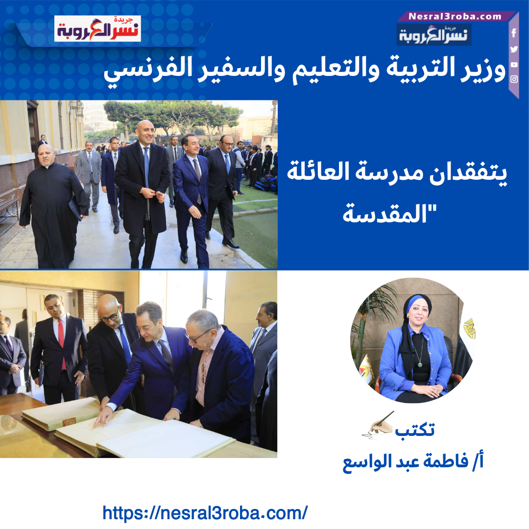 وزير التربية والتعليم والسفير الفرنسي يتفقدان مدرسة العائلة المقدسة"