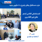 حزب مستقبل وطن يتبرع بـ 11 مليون جنيه لمستشفى الناس لدعم علاج غير القادرين
