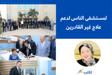 حزب مستقبل وطن يتبرع بـ 11 مليون جنيه لمستشفى الناس لدعم علاج غير القادرين