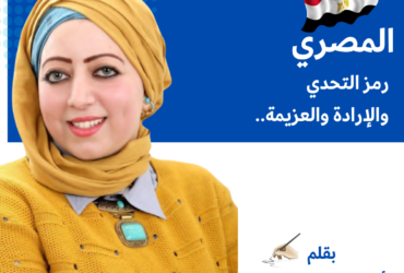 المصري: رمز التحدي والإرادة والعزيمة
