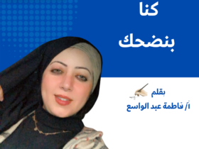 كنا بنضحك