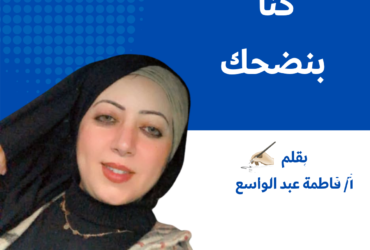 كنا بنضحك