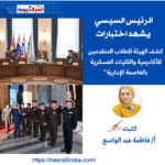 "الرئيس السيسي يشهد اختبارات كشف الهيئة للطلاب المتقدمين للأكاديمية والكليات العسكرية بالعاصمة الإدارية"