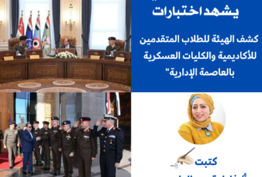 "الرئيس السيسي يشهد اختبارات كشف الهيئة للطلاب المتقدمين للأكاديمية والكليات العسكرية بالعاصمة الإدارية"