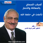 أسباب السماح بالمعاناة والدمار: تأملات في حكمة الله
