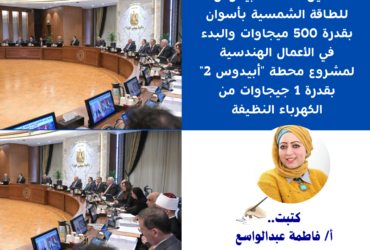 رئيس الوزراء: تدشين محطة "أبيدوس1" للطاقة الشمسية بأسوان بقدرة 500 ميجاوات والبدء في الأعمال الهندسية لمشروع محطة "أبيدوس 2" بقدرة 1 جيجاوات من الكهرباء النظيفة