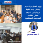 وزير العمل والتعليم يعلنان بدء تنفيذ بروتوكول تدريب مهني لطلاب المدارس الصناعية