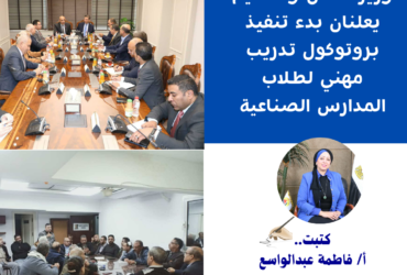 وزير العمل والتعليم يعلنان بدء تنفيذ بروتوكول تدريب مهني لطلاب المدارس الصناعية