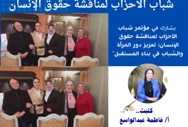 "اتحاد المرأة لتحالف الأحزاب المصرية يشارك في مؤتمر شباب الأحزاب لمناقشة حقوق الإنسان: تعزيز دور المرأة والشباب في بناء المستقبل"