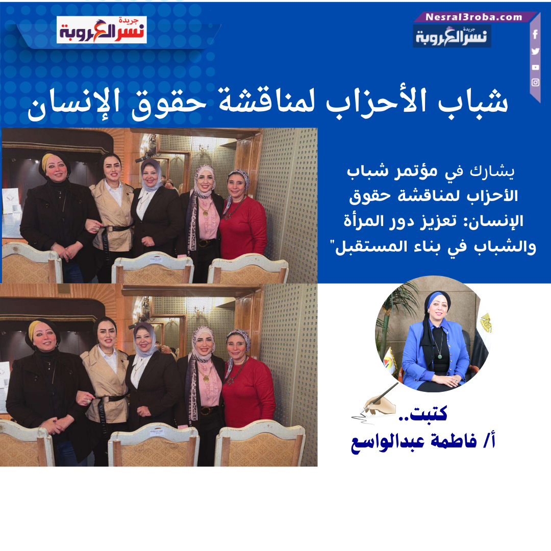 "اتحاد المرأة لتحالف الأحزاب المصرية يشارك في مؤتمر شباب الأحزاب لمناقشة حقوق الإنسان: تعزيز دور المرأة والشباب في بناء المستقبل"