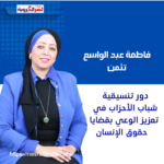 فاطمة عبد الواسع تثمن دور تنسيقية شباب الأحزاب في تعزيز الوعي بقضايا حقوق الإنسان