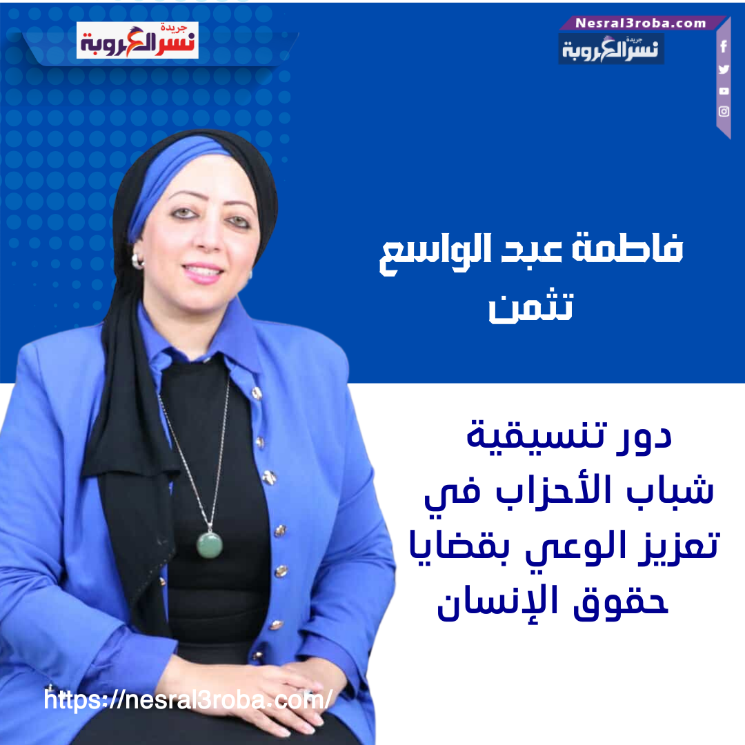 فاطمة عبد الواسع تثمن دور تنسيقية شباب الأحزاب في تعزيز الوعي بقضايا حقوق الإنسان