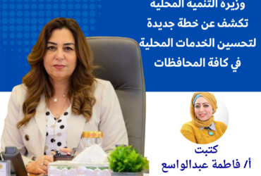 وزيرة التنمية المحلية تكشف عن خطة جديدة لتحسين الخدمات المحلية في كافة المحافظات