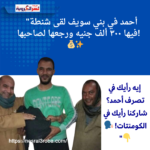 شاب أمين في بني سويف يعثر على شنطة بها 300 ألف جنيه ويعيدها لصاحبها