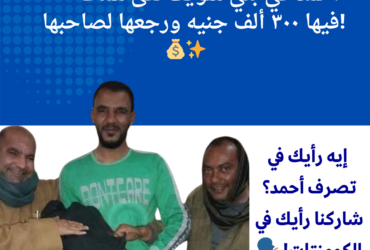 شاب أمين في بني سويف يعثر على شنطة بها 300 ألف جنيه ويعيدها لصاحبها