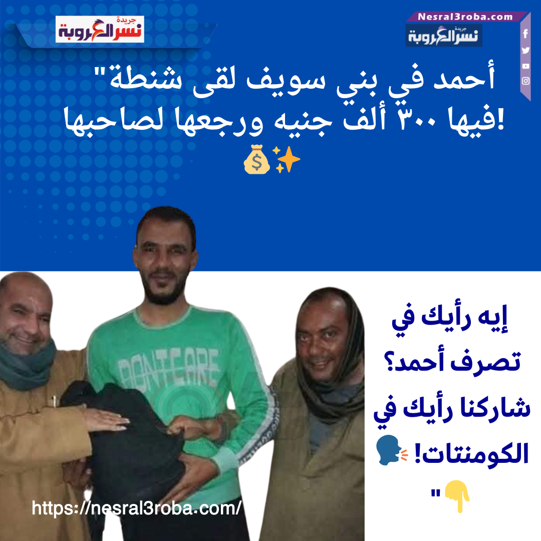 شاب أمين في بني سويف يعثر على شنطة بها 300 ألف جنيه ويعيدها لصاحبها