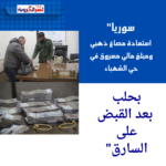 سوريا"استعادة مصاغ ذهبي ومبلغ مالي مسروق في حي الشهباء بحلب بعد القبض على السارق"