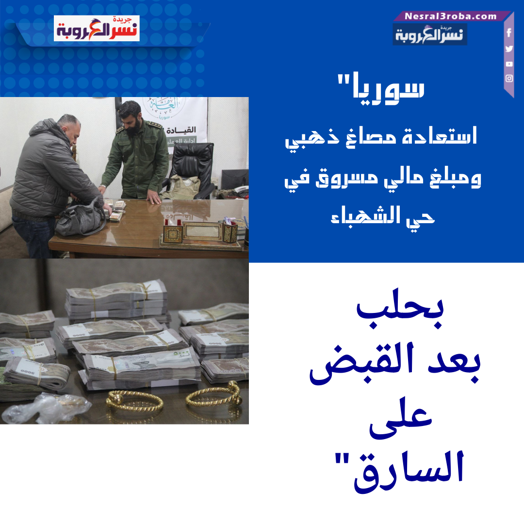 سوريا"استعادة مصاغ ذهبي ومبلغ مالي مسروق في حي الشهباء بحلب بعد القبض على السارق"