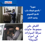 شرطة حلب تلاحق اللصوص وتعيد الأمان: القبض على مجموعة حاولت سرقة السيارات في أحياء المدينة!"
