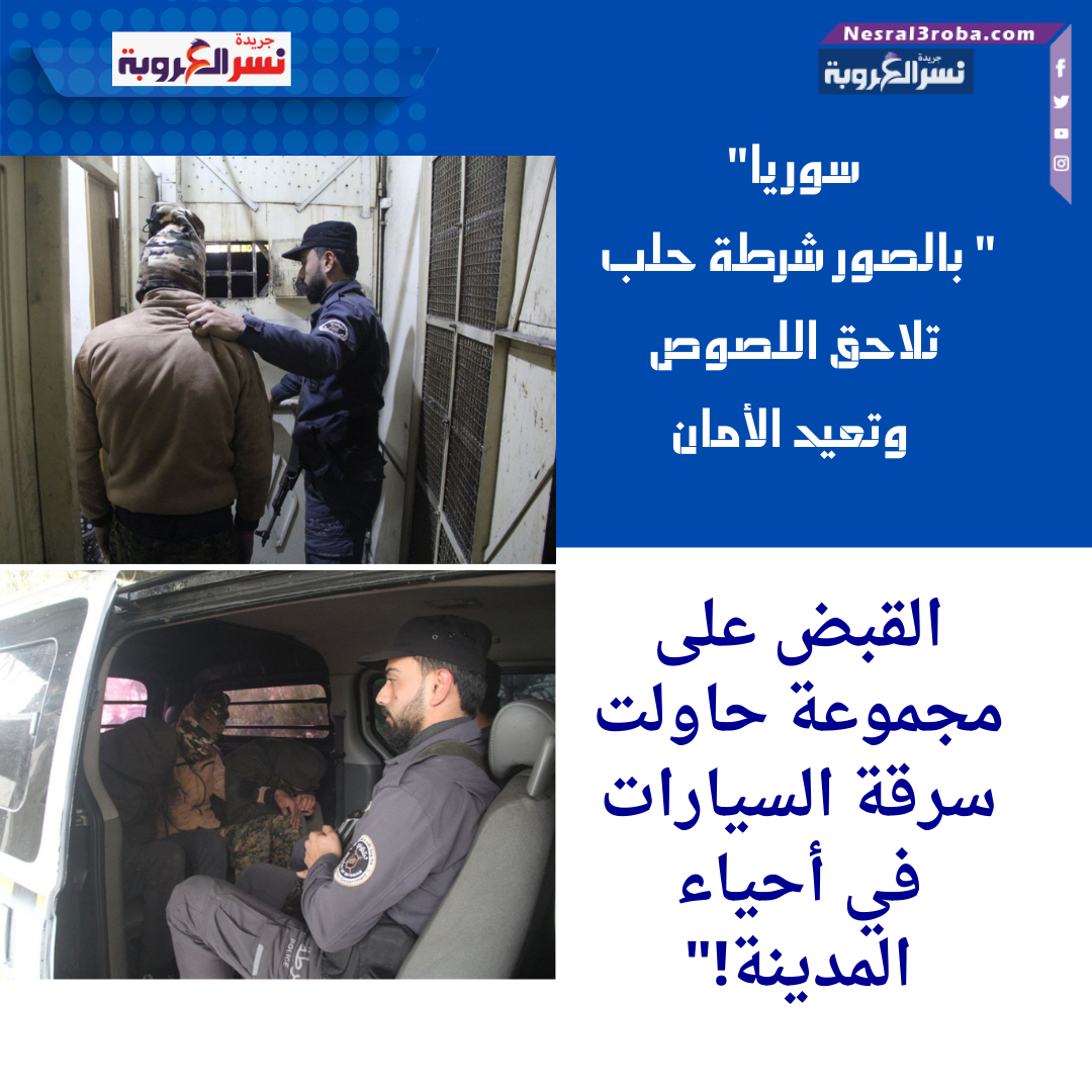 شرطة حلب تلاحق اللصوص وتعيد الأمان: القبض على مجموعة حاولت سرقة السيارات في أحياء المدينة!"