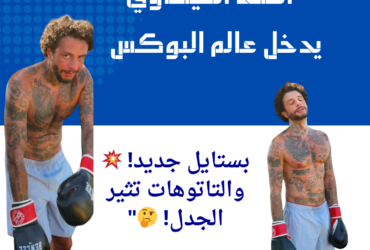 "أحمد الفيشاوي يدخل عالم البوكس بستايل جديد! 💥 والتاتوهات تثير الجدل! 🤔"