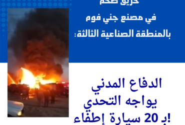 الدفاع المدني يواجه التحدي بـ 20 سيارة إطفاء! 🔥🚒"