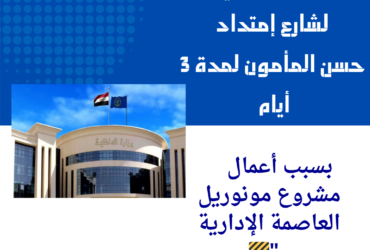 "إغلاق كلي لشارع إمتداد حسن المأمون لمدة 3 أيام بسبب أعمال مشروع مونوريل العاصمة الإدارية 🚧"