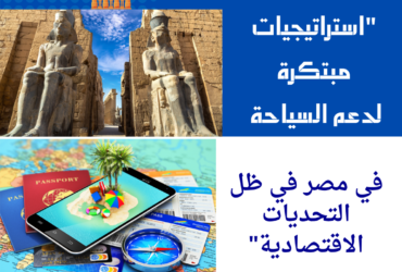 "استراتيجيات مبتكرة لدعم السياحة في مصر في ظل التحديات الاقتصادية" "استراتيجيات مبتكرة لدعم السياحة في مصر في ظل التحديات الاقتصادية"