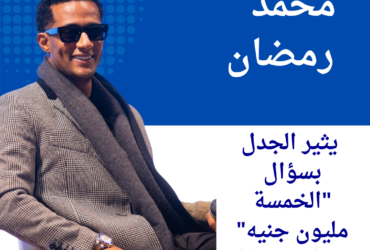 محمد رمضان يثير الجدل بسؤال "الخمسة مليون جنيه" عبر السوشيال ميديا