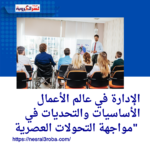 "الإدارة في عالم الأعمال: الأساسيات والتحديات في مواجهة التحولات العصرية"