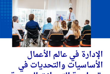 "الإدارة في عالم الأعمال: الأساسيات والتحديات في مواجهة التحولات العصرية"