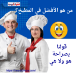 من هو الأفضل في المطبخ؟ الرجل أم المرأة؟ الإجابة قد تكون مفاجئة!