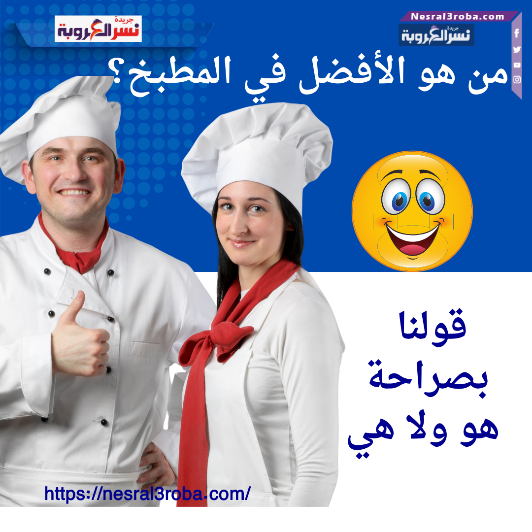 من هو الأفضل في المطبخ؟ الرجل أم المرأة؟ الإجابة قد تكون مفاجئة!