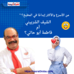 من الأسرع والأكثر إبداعًا في المطبخ؟ الشيف الشربيني أم فاطمة أبو حاتي؟"