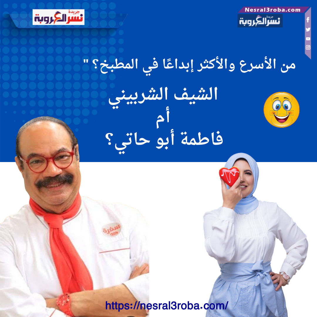 من الأسرع والأكثر إبداعًا في المطبخ؟ الشيف الشربيني أم فاطمة أبو حاتي؟"