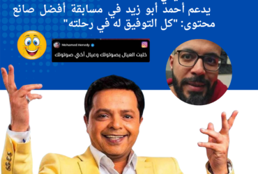 محمد هنيدي يدعم أحمد أبو زيد في مسابقة أفضل صانع محتوى: "كل التوفيق له في رحلته"