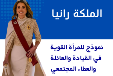 "الملكة رانيا : نموذج للمرأة القوية في القيادة والعائلة والعطاء المجتمعي"