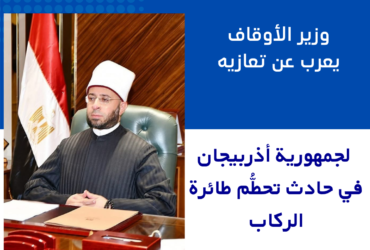 وزير الأوقاف يعرب عن تعازيه لجمهورية أذربيجان في حادث تحطُّم طائرة الركاب