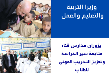 "وزيرا التربية والتعليم والعمل يزوران مدارس قنا: متابعة سير الدراسة وتعزيز التدريب المهني للطلاب"
