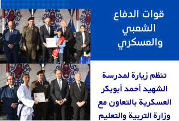 قوات الدفاع الشعبي والعسكري تنظم زيارة لمدرسة الشهيد أحمد أبوبكر العسكرية بالتعاون مع وزارة التربية والتعليم