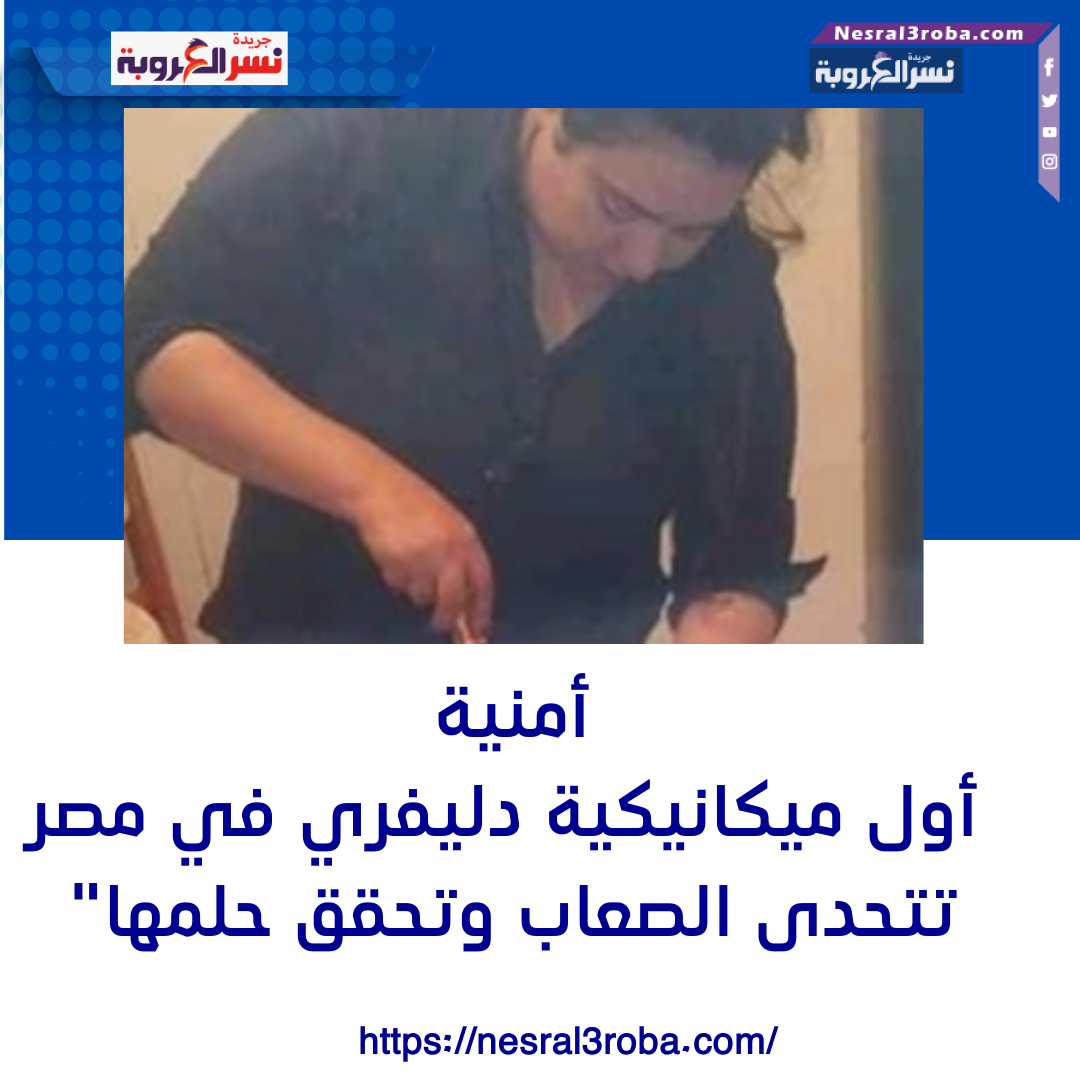 أول ميكانيكية دليفري في مصر تتحدى الصعاب وتحقق حلمها"